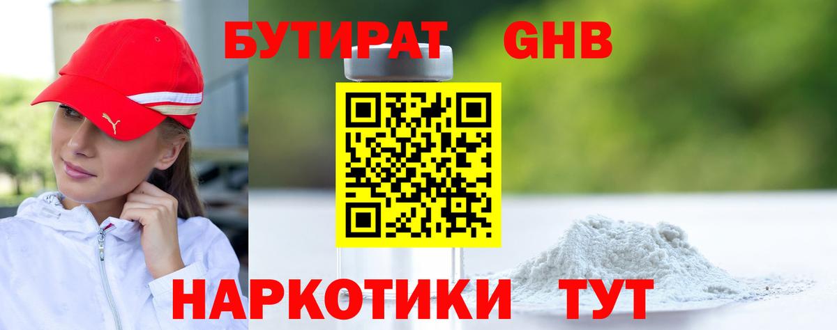БУТИРАТ бутандиол Минеральные Воды
